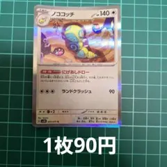 ポケカ ノココッチ 【在庫2枚】のサムネイル