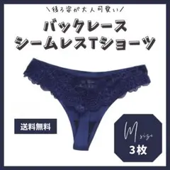 M 3枚組 バックレース シームレスショーツ Tバック ネイビー おしゃれ