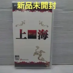 SHANGHAI 上海 UMD PSP