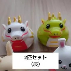 辰の干支フィギュア2匹セット