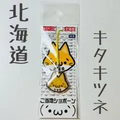 ✩未開封✩ご当地ショボーン　ストラップ　北海道　キタキツネ
