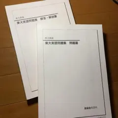 2026年最新】鉄緑会 東大英語問題集の人気アイテム - メルカリ