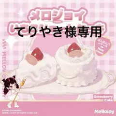 てりやき様専用