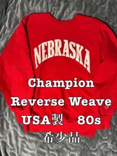 ⭐︎希少⭐︎80s usa製champion reverse weave スウェット