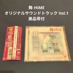 舞-HiME オリジナルサウンドトラック Vol.1　美品帯付