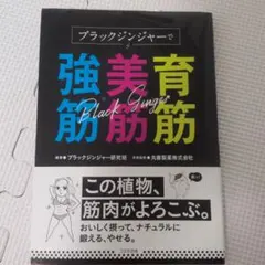 ブラックジンジャーで育筋・美筋・強筋
