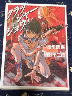 人気小説！クラッシャージョウ 悪霊都市ククル 上下巻 初版 - メルカリ
