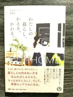わたしの暮らし、かえる、かわる。OURHOME Emi
