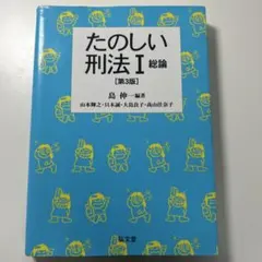 たのしい刑法Ⅰ 総論 第3版