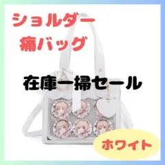 【在庫一掃セール】ホワイト 推し活 痛バ 痛バックミニトートショルダーバッグ