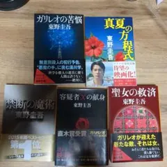 東野圭吾 ガリレオシリーズ 5冊セット