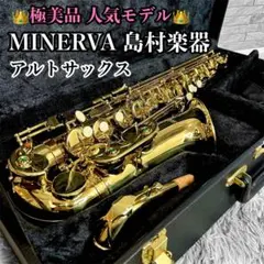 【美品】MINERVA ソプラノサックス　本体 ゴールド ケース付き 2026年最新】minerva ソプラノサックスの人気アイテム - メルカリ