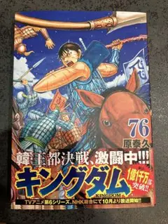 キングダム 76巻