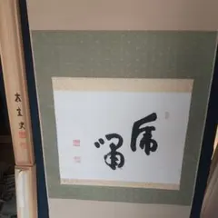 和田三造木版画 続昭和職業絵尽し 「囲碁師範」 - メルカリ