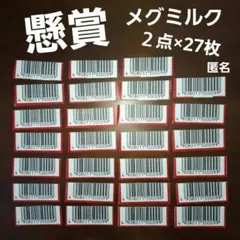 懸賞応募 メグミルク おいしい牛乳1000ml バーコード 27枚 54ポイントのサムネイル