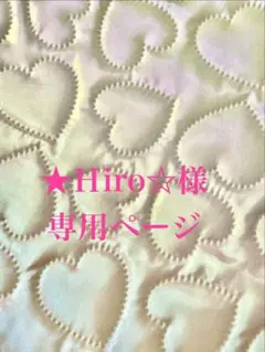 ⭐️Hiro⭐️様専用ページ