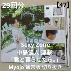 【47】中島健人 切り抜き 君と暮らせたら 連載 Myojo通常版 29回分