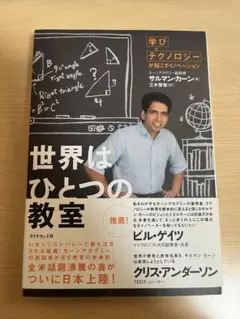 世界はひとつの教室 : 「学び×テクノロジー」が起こすイノベーション