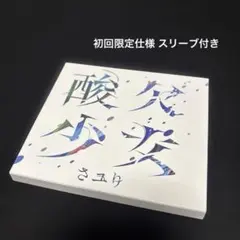 2026年最新】さユり 酸欠少女の人気アイテム - メルカリ