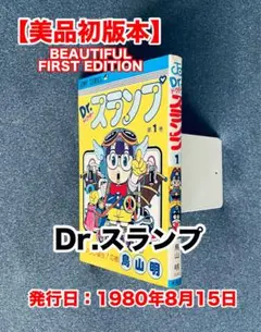 【レア初版本】 Dr.スランプ 第1巻(1980年8月15日) 鳥山明 Dr. スランプ 第1巻 初版！鳥山明 1980年8月15日第1刷発行 - メルカリ