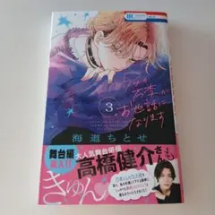 ウチの万李がお世話になります　3巻