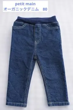 プティマイン　スキニーデニム　オーガニックコットン 80