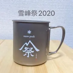 Peak　スノーピーク　チタンシングルマグ　祭エディション　雪峰祭限定品 楽天市場】スノーピーク 2025雪峰祭 秋 野遊びセット チタン