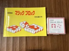 マジックブロック 遊び方　セット　トーケン