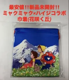 最安値‼️新品未開封‼️ミャクミャク　ハイジ　コラボ★巾着　花咲く丘