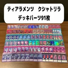 ティアラメンツ クシャトリラ デッキパーツ 91枚