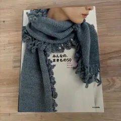 みんなの、まきもの50 マフラー ストール ショール…