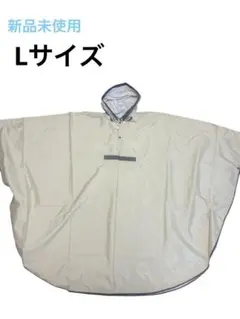レインポンチョ　Lサイズ ベージュ大人用 レインコート 自転車 雨具 収納袋付