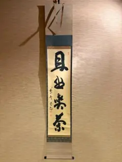 南禅寺派第10代管長 勝平宗徹自筆一行書『洗尽人間胸裏塵』掛軸（共箱