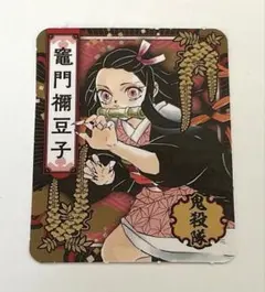 鬼滅の刃　竈門禰豆子　ミニ札