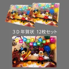 【12枚セット】ミッキー ミニー 3Dポストカード 年賀状 ディズニー
