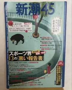 新潮45 2007年9月・12月 2冊セット