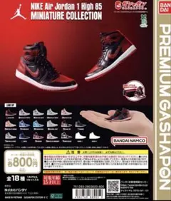 NIKE Air Jordan 1 High 85 ミニチュアコレクション