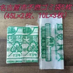 名古屋市指定 不燃ゴミ袋 45L 2枚 10L 3枚 計5枚