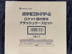 2026年最新】ロケット団 未開封の人気アイテム - メルカリ