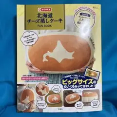 【クッションのみ】 宝島社 北海道チーズ蒸しケーキFAN BOOK