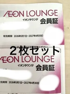 ２枚セット　イオンラウンジ会員証　イオンファンタジー株主優待のサムネイル