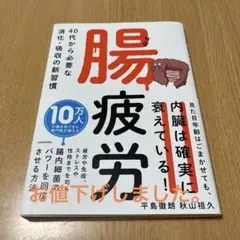 腸疲労 40代から必要な消化・吸収の新習慣