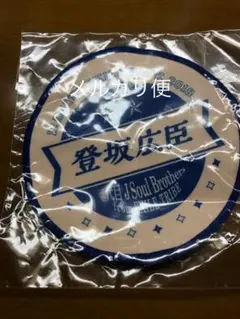 登坂広臣　コースター　布製