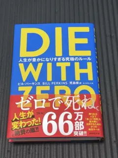 DIE WITH ZERO 人生が豊かになりすぎる究極のルール　帯付き