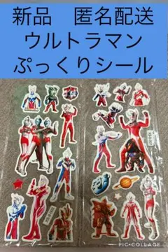 ウルトラマン　シール　3D 立体　ぷくぷく　ステッカー　セット　クッション