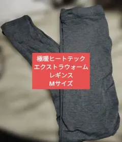 極暖HEATTECH EXTRA WARM Mサイズレギンス　グレー　レディース