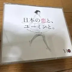 日本の恋と、ユーミンと。 松任谷由実 40周年記念ベストアルバム