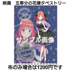 映画 五等分の花嫁 ロフト スクラッチくじ B 二乃賞 B2タペストリー