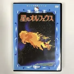 856.星のオルフェウス　DVD アニメ　映画　サンリオ映画　サンリオ　昭和 856.星のオルフェウス DVD アニメ 映画 サンリオ映画 サンリオ 昭和