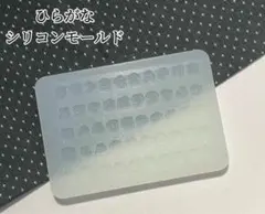 ひらがなシリコンモールド　平仮名　レジン　ネームタグ　ネイルパーツ　装飾　封入